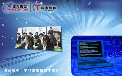 學IT去哪里的學校好？湖南計算機技術培訓指南